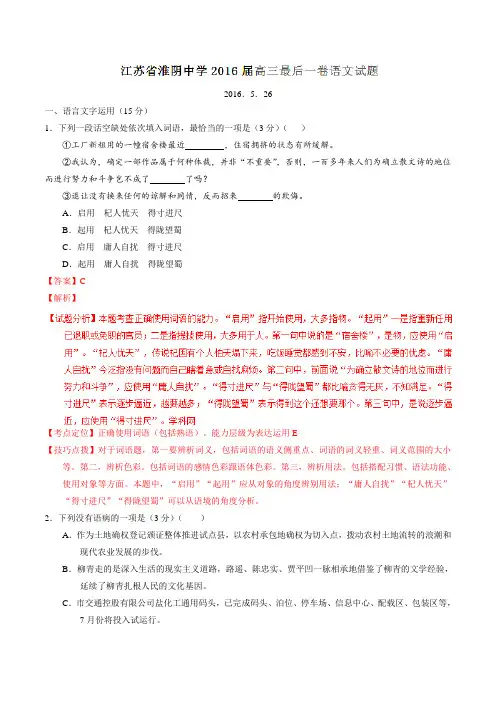 【全国百强校】江苏省淮阴中学2016届高三最后一卷语文试题解析(解析版)