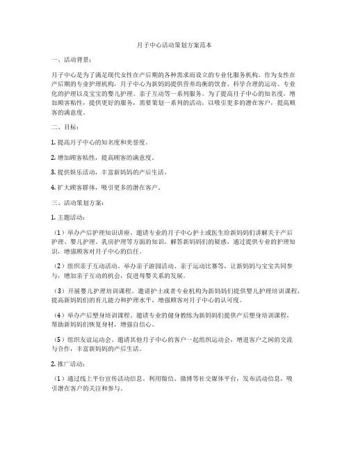 月子中心活动策划方案范本