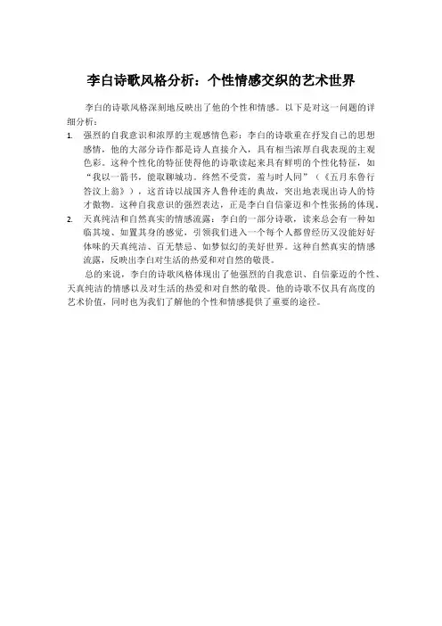 李白诗歌风格分析：个性情感交织的艺术世界