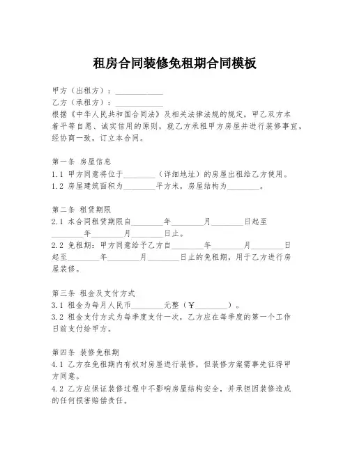 租房合同装修免租期合同模板