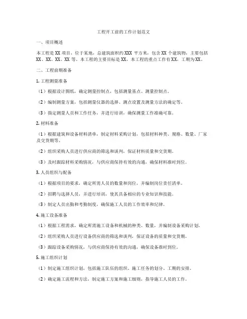 工程开工前的工作计划范文