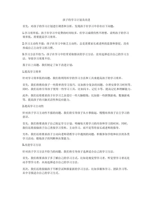 孩子的学习计划及改进