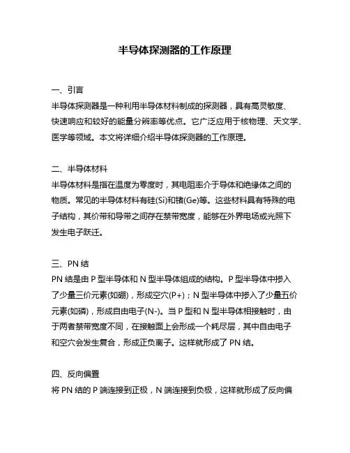 半导体探测器的工作原理