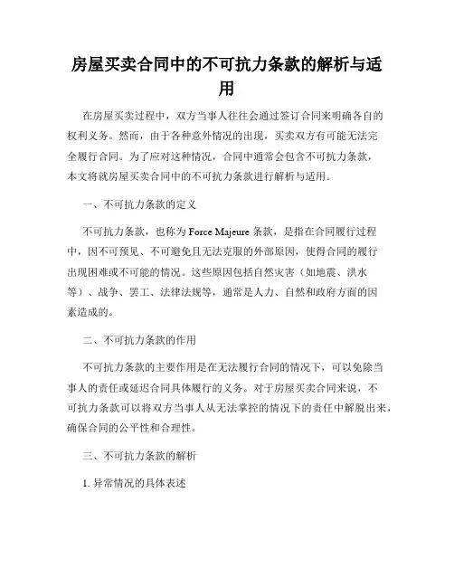 房屋买卖合同中的不可抗力条款的解析与适用