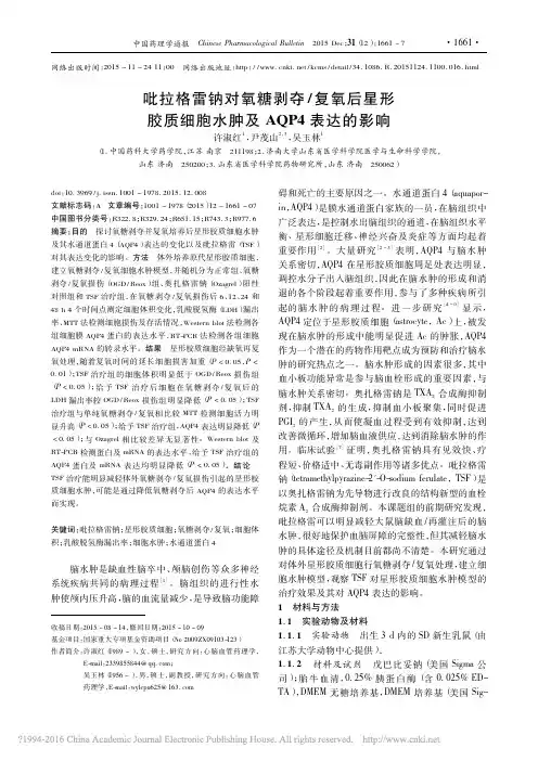 吡拉格雷钠对氧糖剥夺_复氧后星形胶质细胞水肿及AQP4表达的影响_许淑红