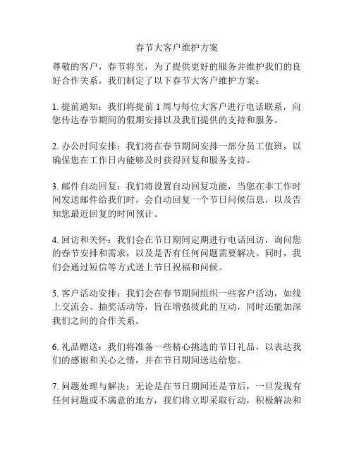春节大客户维护方案