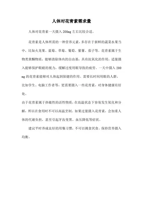 人体对花青素需求量