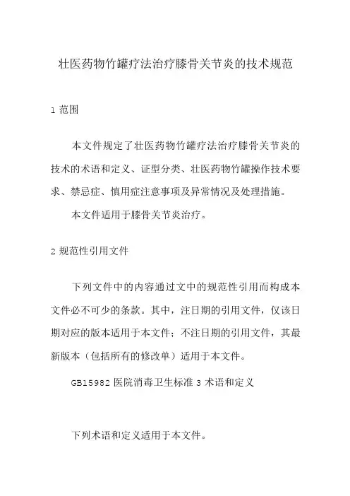 壮医药物竹罐疗法治疗膝骨关节炎的技术规范
