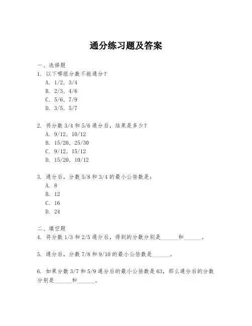 通分练习题及答案