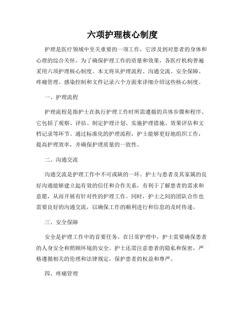 六项护理核心制度