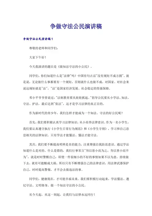 争做守法公民演讲稿
