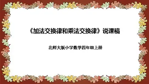 北师大版小学数学四年级上册《加法交换律和乘法交换律》说课稿(附反思、板书)课件