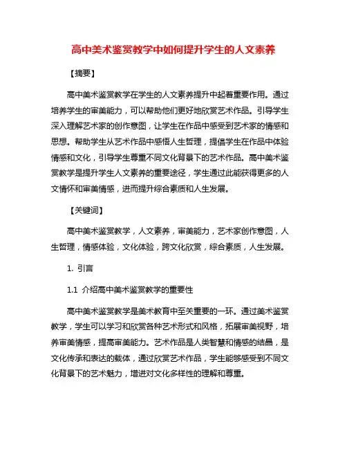 高中美术鉴赏教学中如何提升学生的人文素养