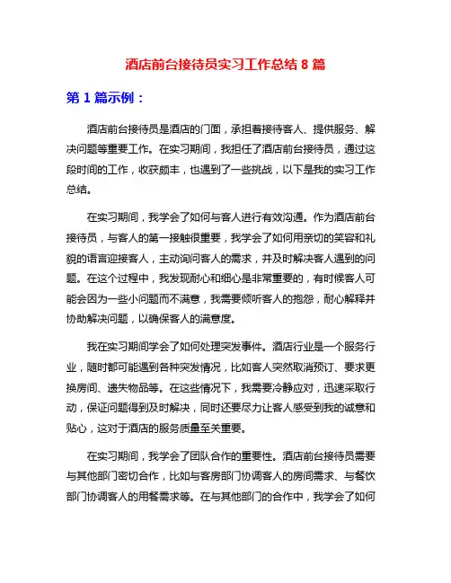 酒店前台接待员实习工作总结8篇