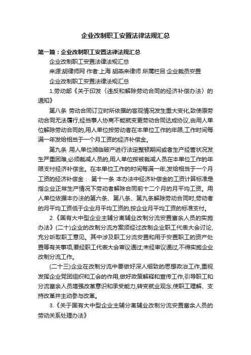 企业改制职工安置法律法规汇总