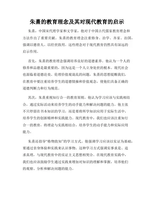 朱熹的教育理念及其对现代教育的启示
