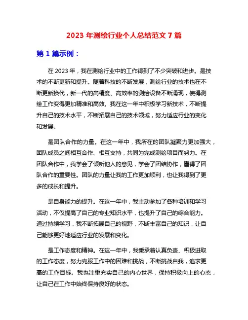 2023年测绘行业个人总结范文7篇