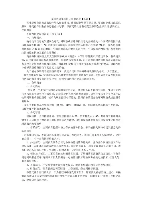 互联网创业项目计划书范文【五篇】