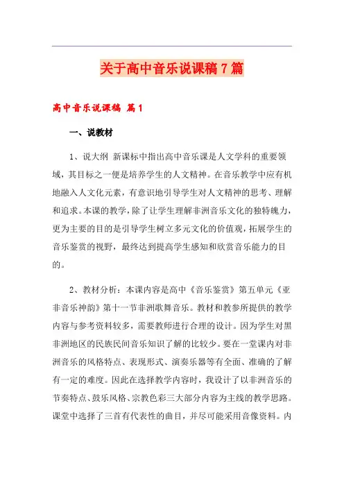 关于高中音乐说课稿7篇
