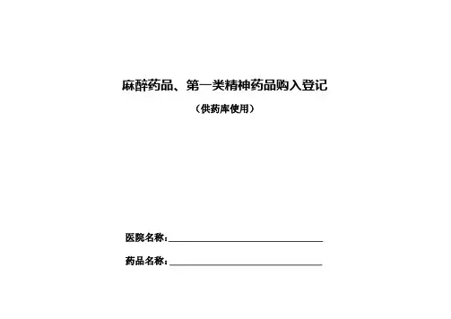 麻精药品登记
