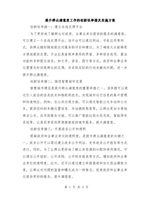 提升群众满意度工作的创新性举措及实施方案