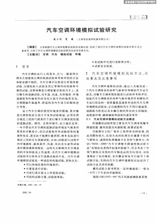 汽车空调环境模拟试验研究