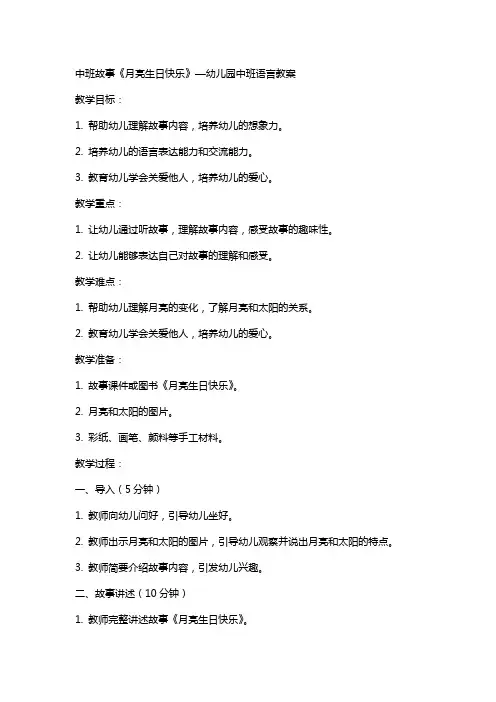 中班故事月亮生日快乐—幼儿园中班语言教案