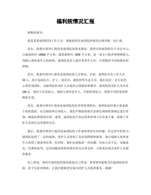 福利院情况汇报