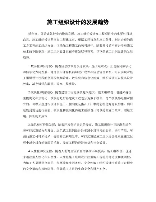施工组织设计的发展趋势