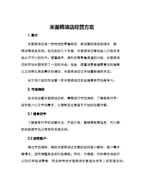 米面粮油店经营方案
