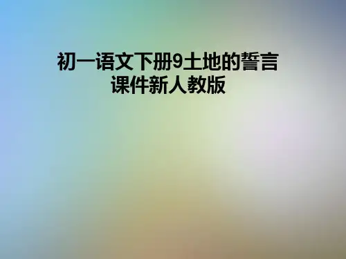 初一语文下册9土地的誓言课件新人教版