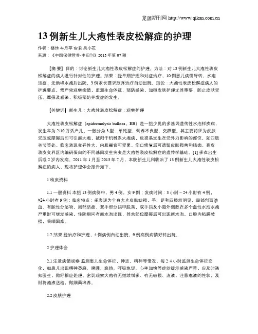 13例新生儿大疱性表皮松解症的护理