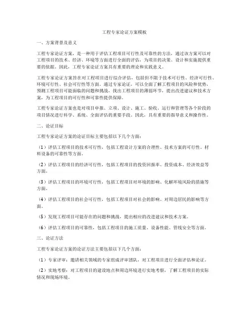 工程专家论证方案模板