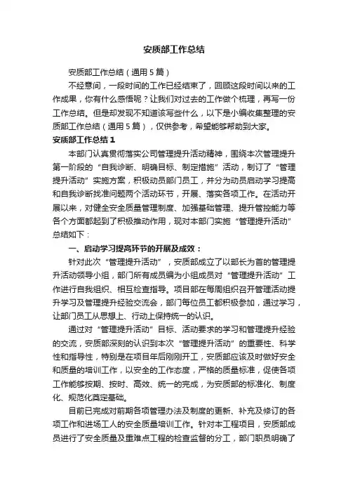 安质部工作总结