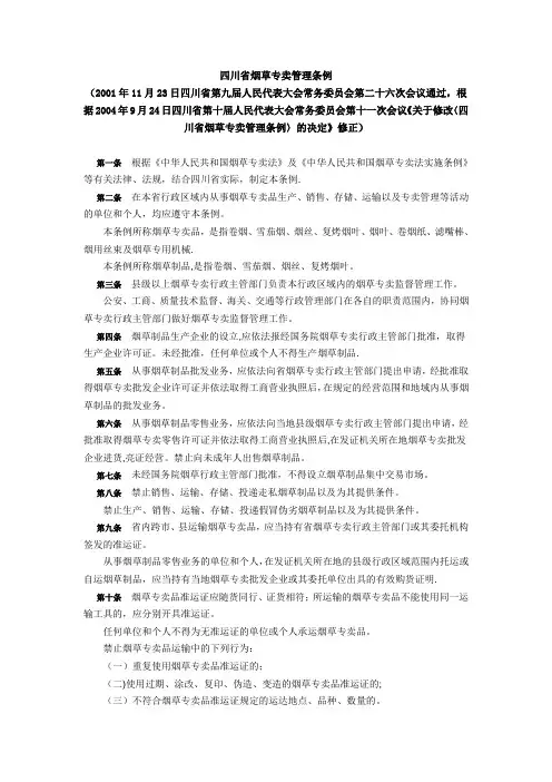 四川省烟草专卖管理条例