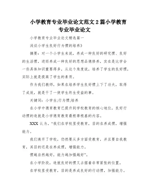 小学教育专业毕业论文范文2篇小学教育专业毕业论文