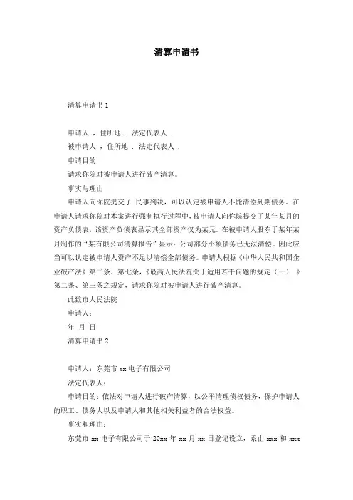清算申请书