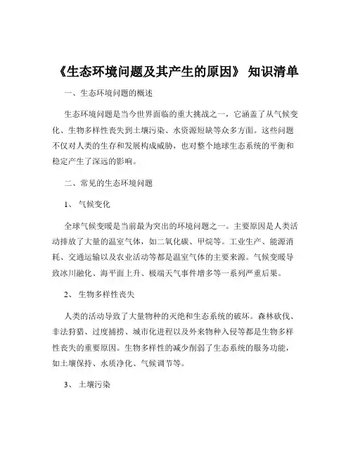 《生态环境问题及其产生的原因》 知识清单