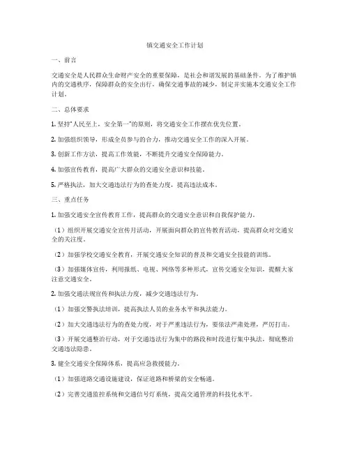 镇交通安全工作计划