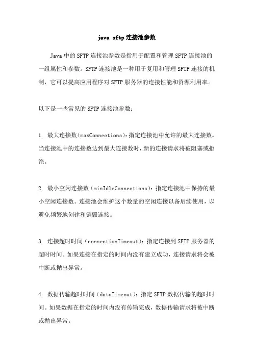 java sftp连接池参数