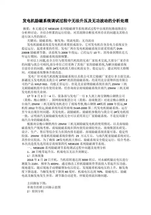 发电机励磁系统调试过程中无法升压及无功波动的分析处理