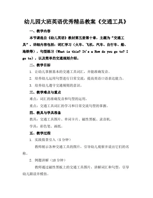 幼儿园大班英语优秀精品教案《交通工具》