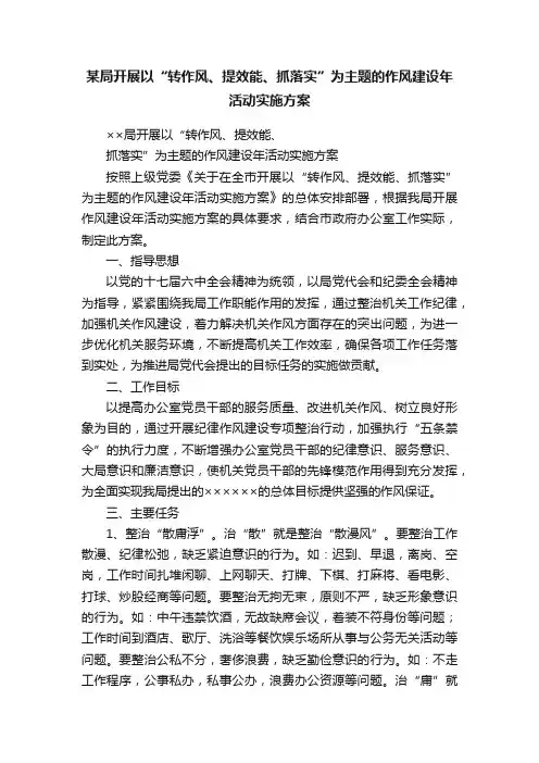 某局开展以“转作风、提效能、抓落实”为主题的作风建设年活动实施方案