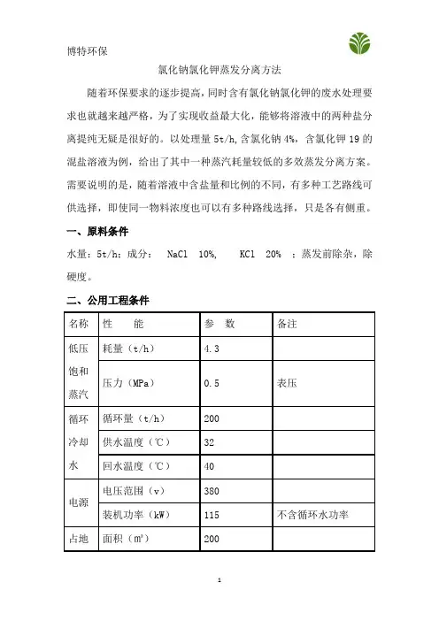 氯化钠氯化钾蒸发分离方法