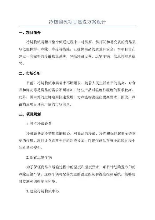 冷链物流项目建设方案设计