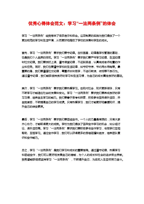 优秀心得体会范文：学习“一法两条例”的体会