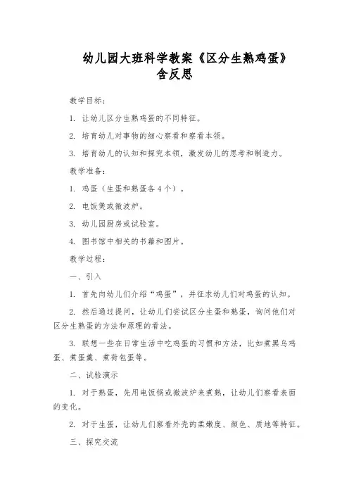 幼儿园大班科学教案《区分生熟鸡蛋》含反思