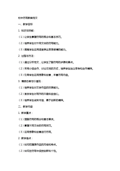 初中仿写教案范文