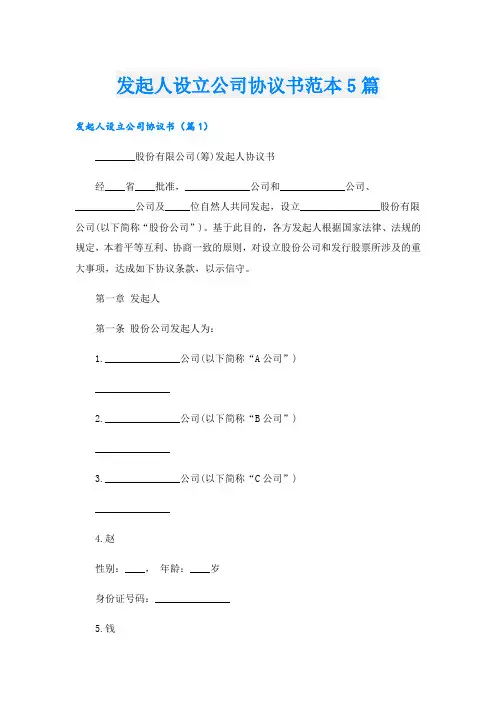 发起人设立公司协议书范本5篇