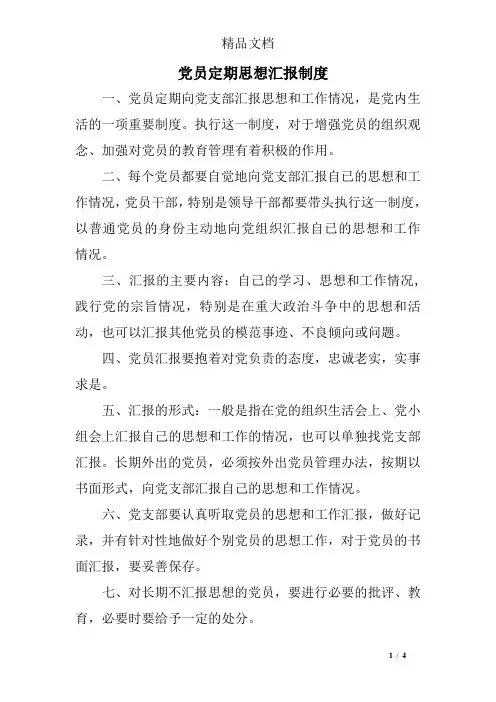 党员定期思想汇报制度